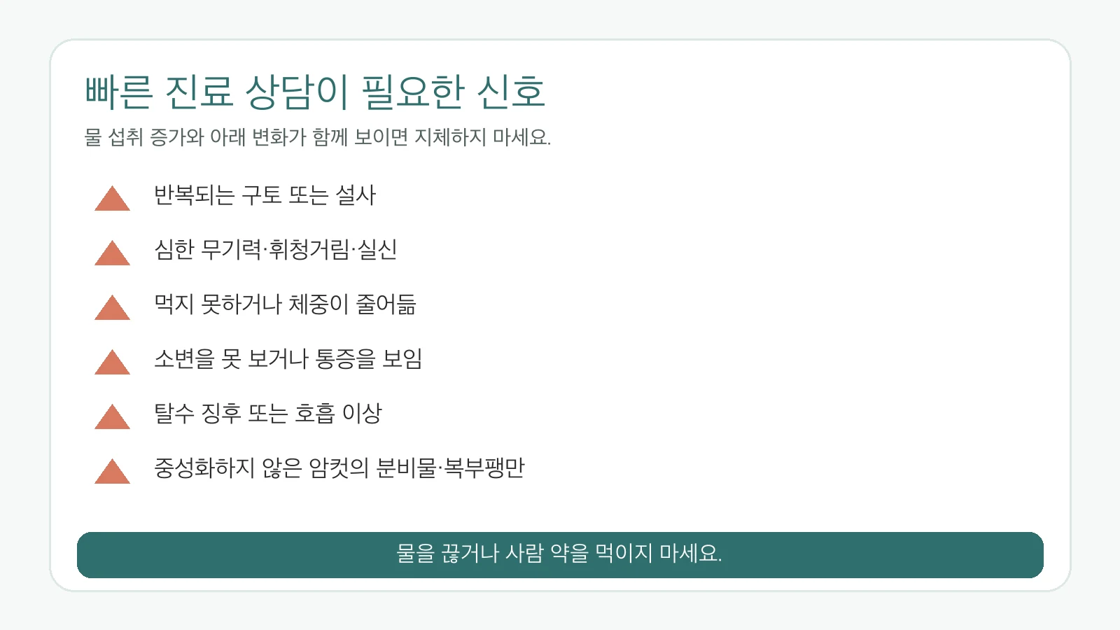 강아지가 물을 많이 마실 때 빠른 진료 상담이 필요한 신호
