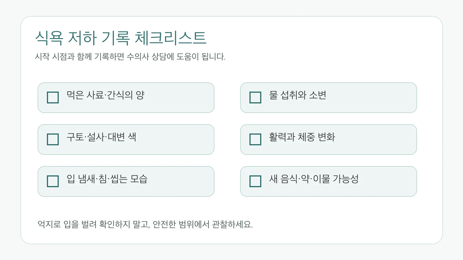 강아지가 밥을 안 먹을 때 기록할 체크리스트